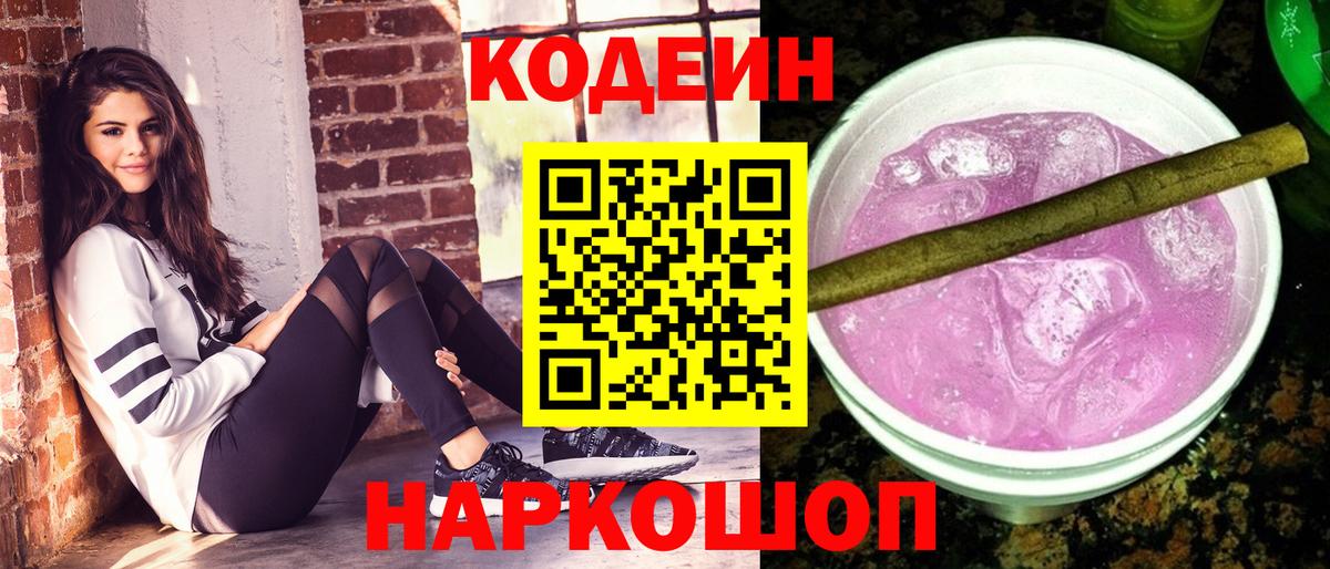Codein напиток Lean (лин) Батайск