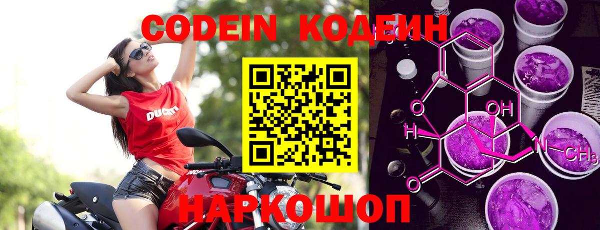 Кодеин Purple Drank  Вход с VPN  Батайск 